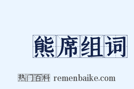 緑熊席组词是什么意思的图片